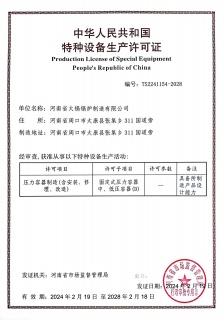 特種（zhǒng）設備生產許可證